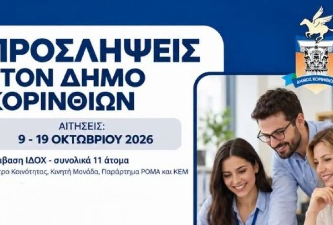 Δήμος Κορινθίων: 11 προσλήψεις – Αιτήσεις έως 19 Οκτωβρίου 2026